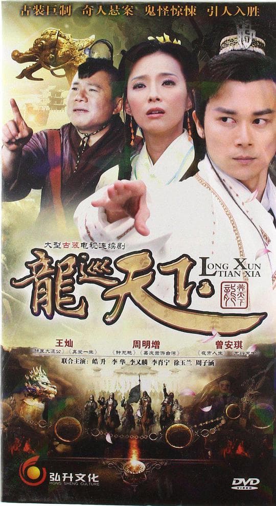 龙巡天下