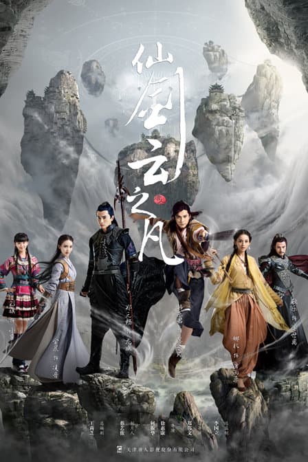 Chinese Paladin 5: Clouds of the World