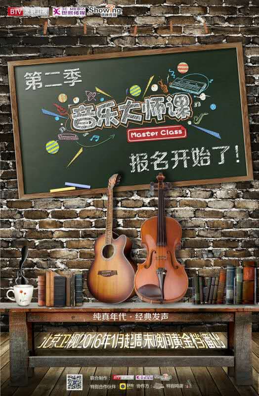 音乐大师课 第二季