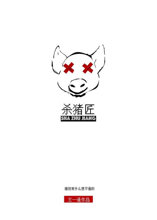 杀猪匠