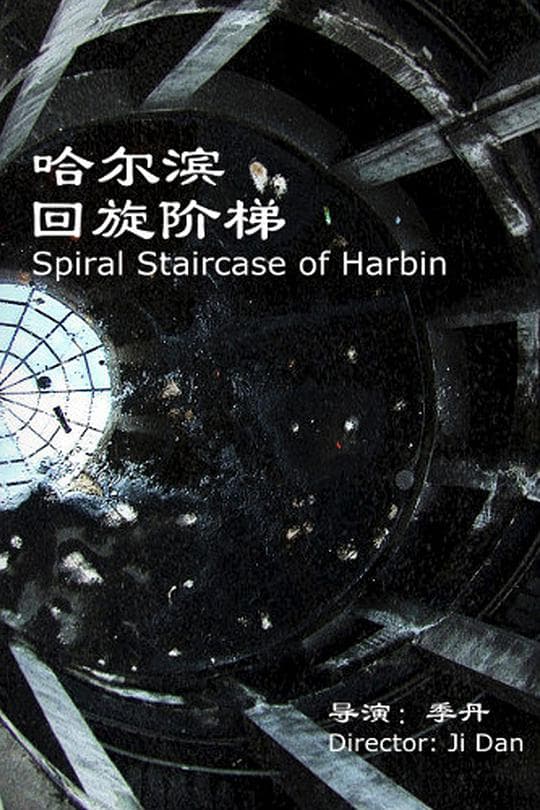 哈尔滨·回旋阶梯
