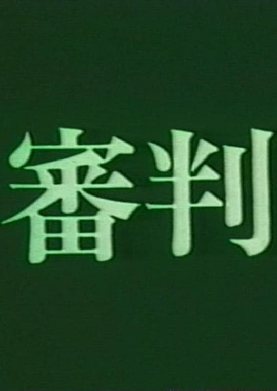 审判