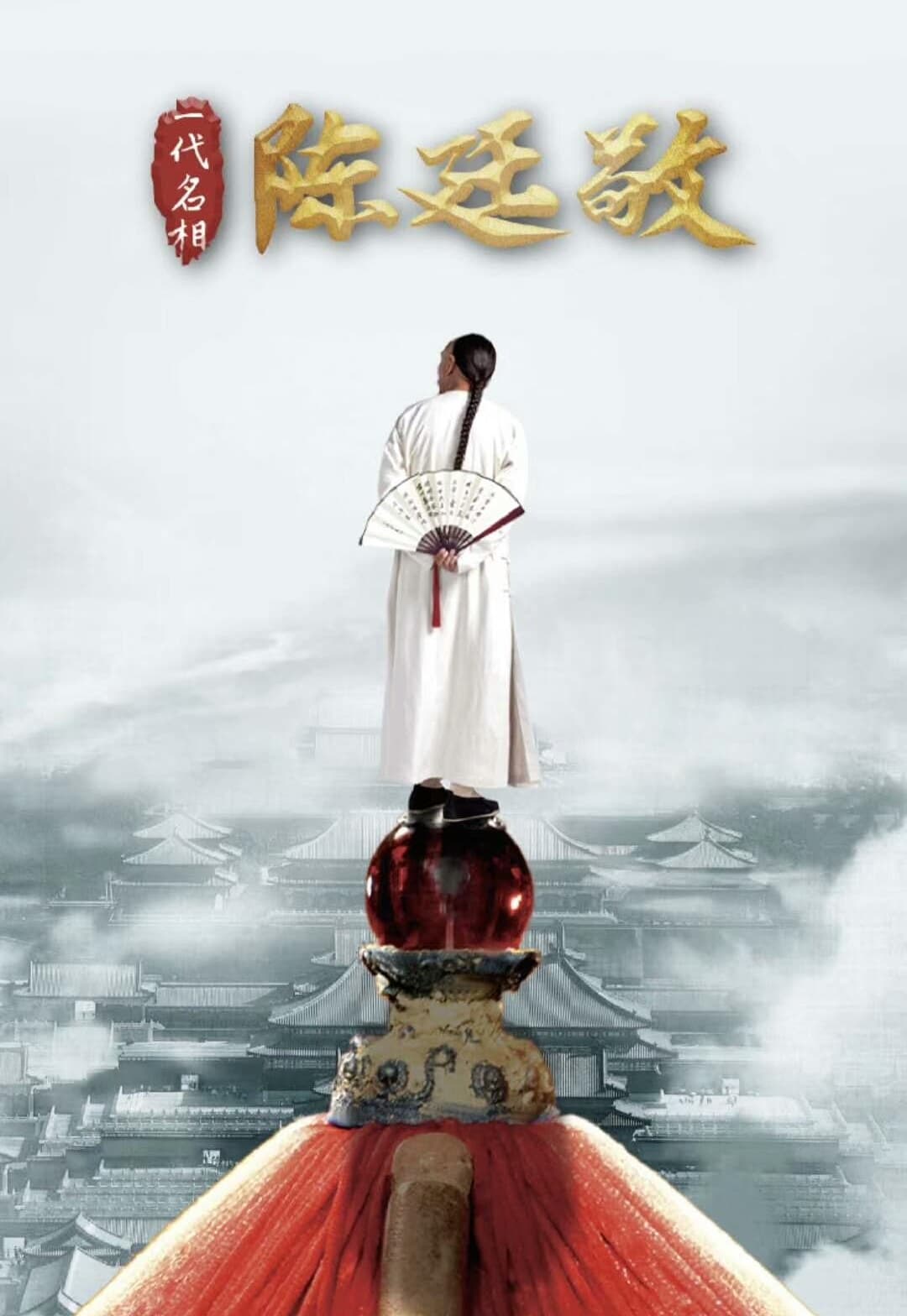Yi dai ming xiang Chen Ting Jing