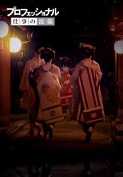 【NHK纪录片】 行家本色系列 京都舞伎特集