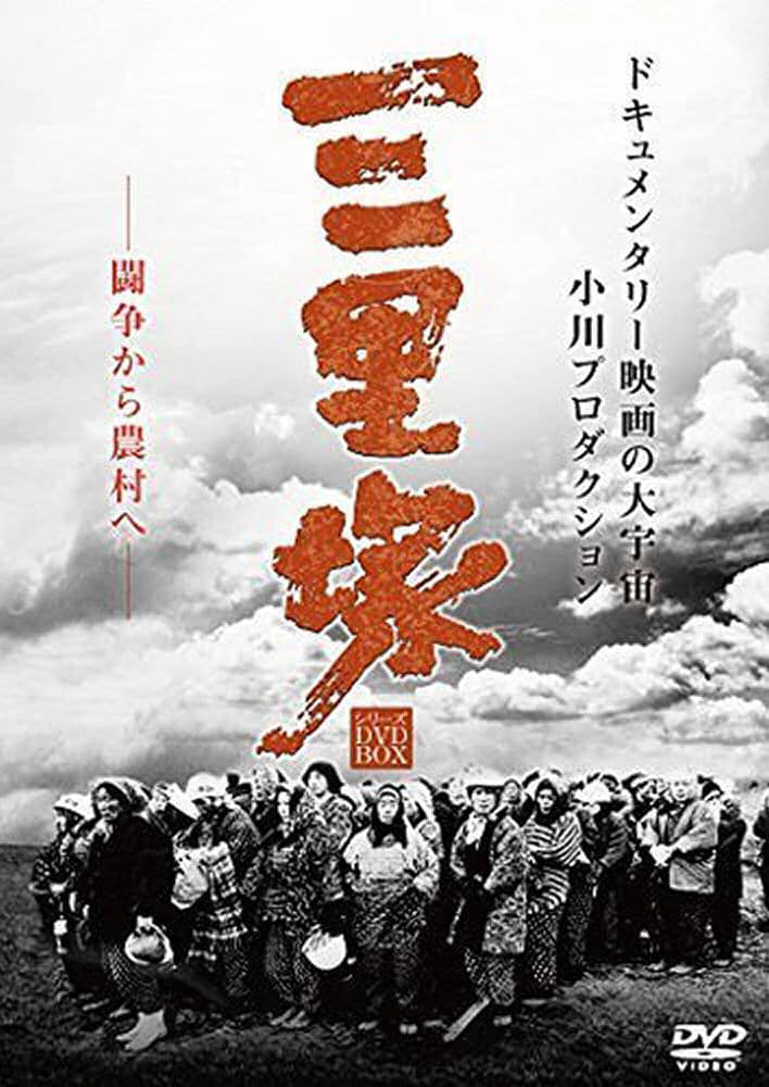 Nihon Kaiho sensen: Sanrizuka no natsu
