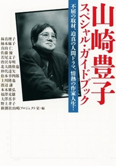 作家山崎丰子~审视战争与人性