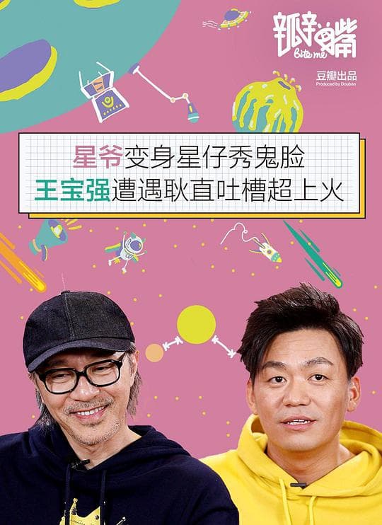 瓣嘴特别篇：周星驰 / 王宝强