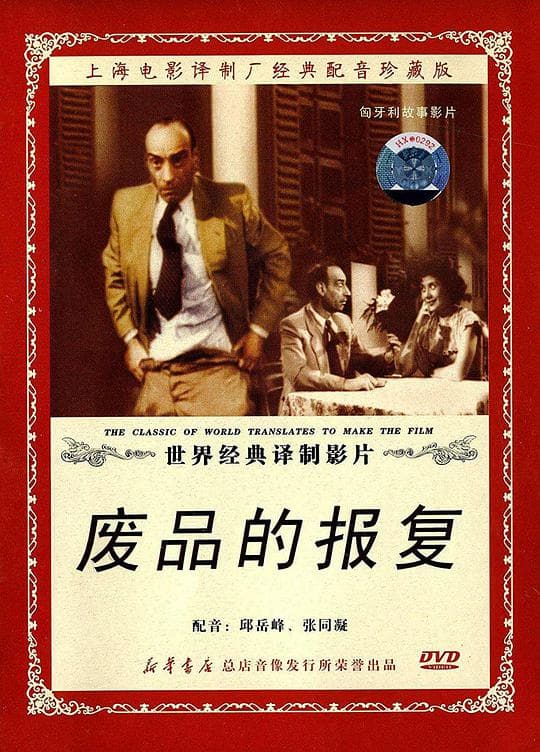 废品的报复
