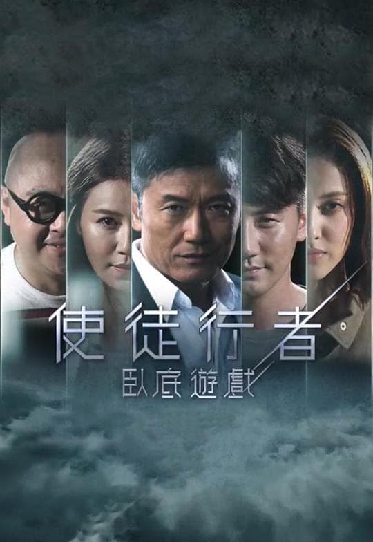 使徒行者 臥底遊戲