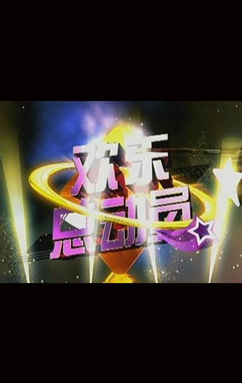欢乐总动员