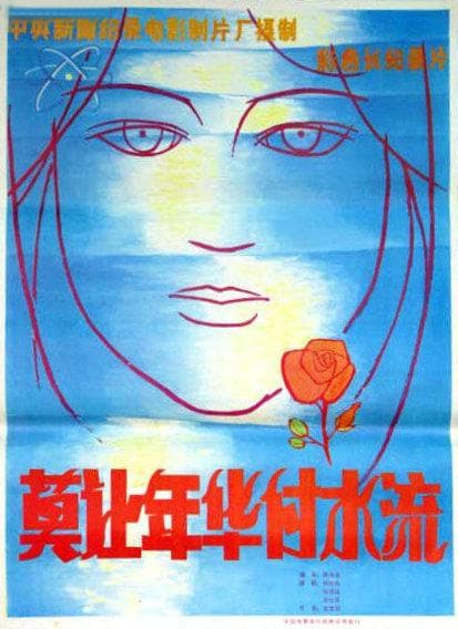莫让年华付水流
