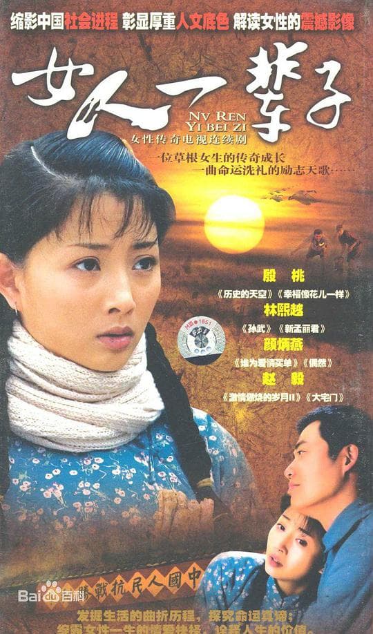 女人一辈子