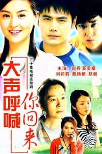 Da sheng hu han ni hui lai
