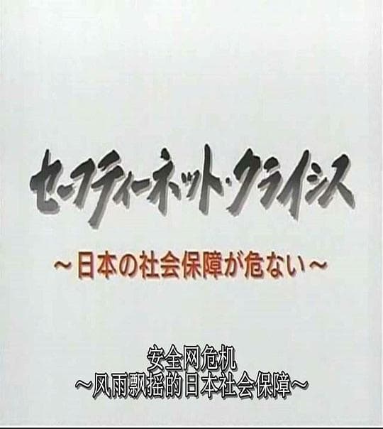 日本社保危机