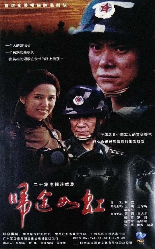 归途如虹