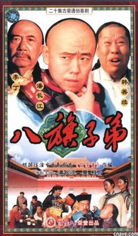 八旗子弟