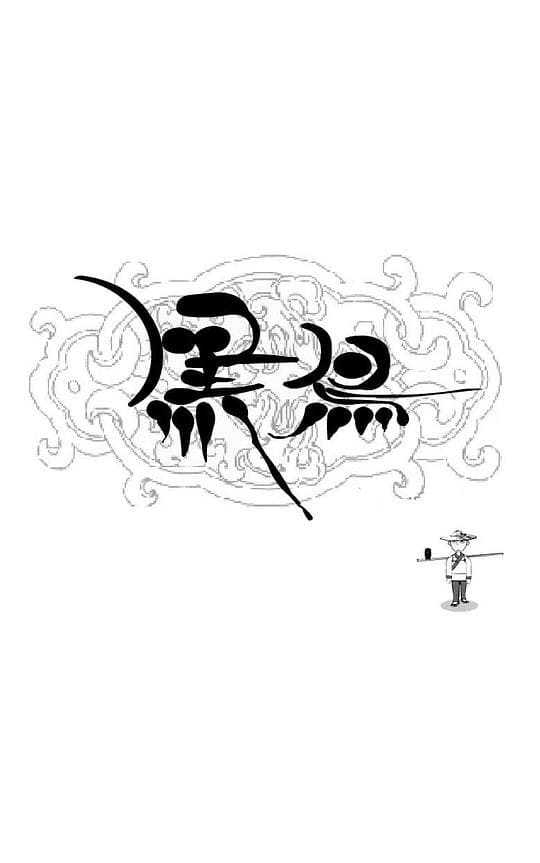 黑鸟