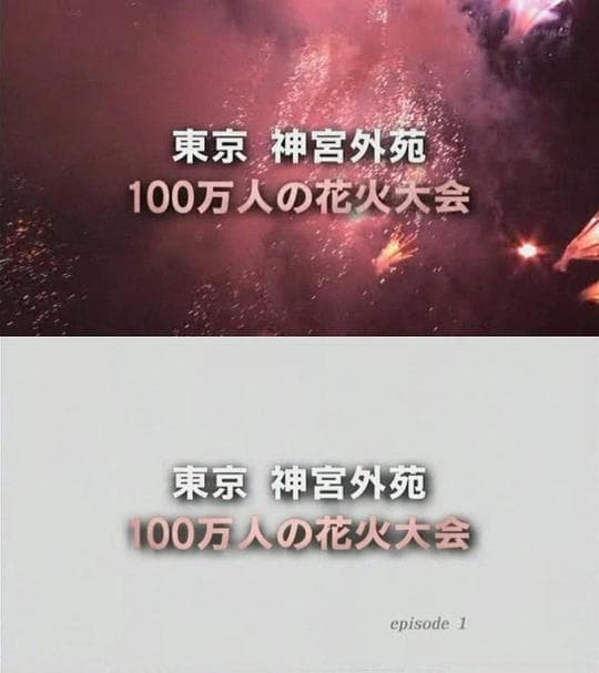 纪实72小时：神宫外苑・百万人焰火大会