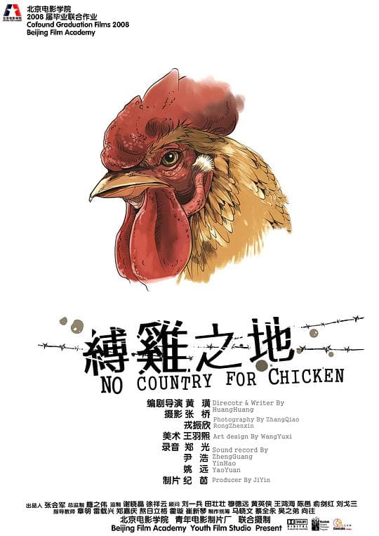 缚鸡之地