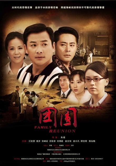 团圆