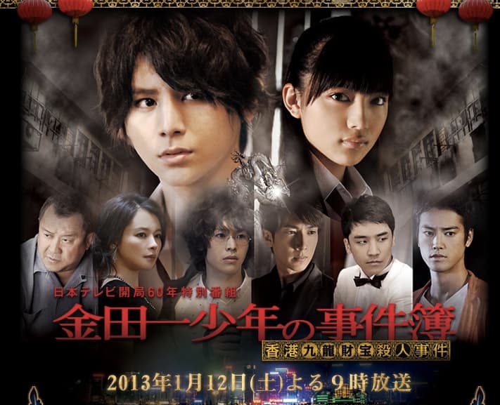 The Files of Young Kindaichi -Lost in Kowloon-
