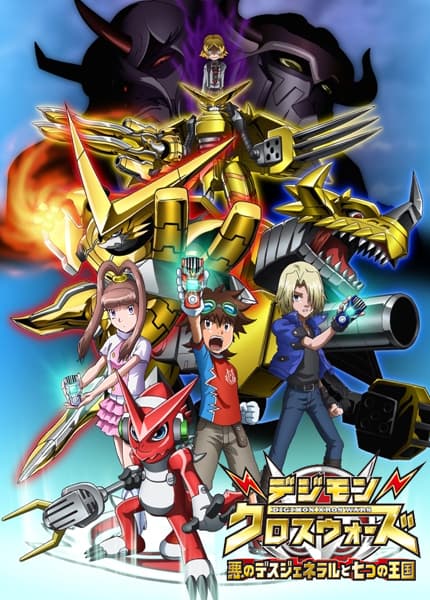 Digimon Xros Wars: The Evil Death Generals and the Seven Kingdoms