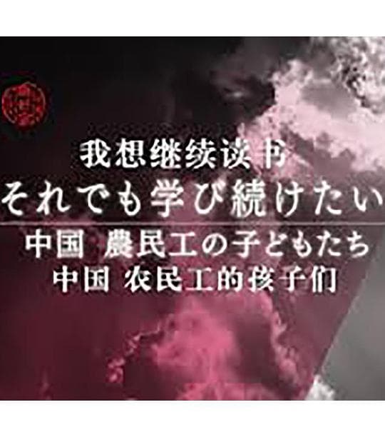我想继续读书 中国农民工的孩子们