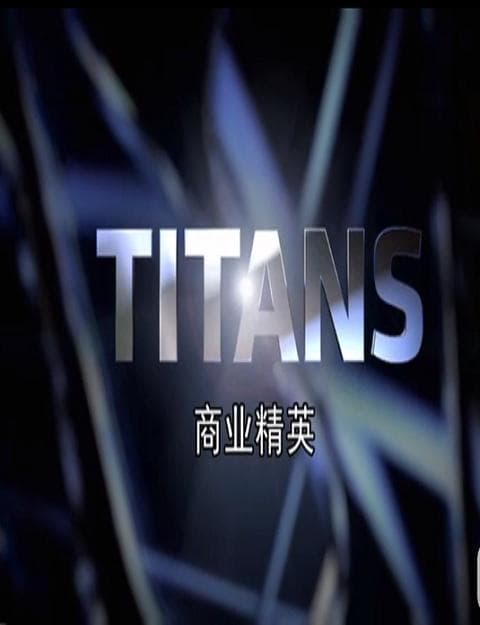 商业精英