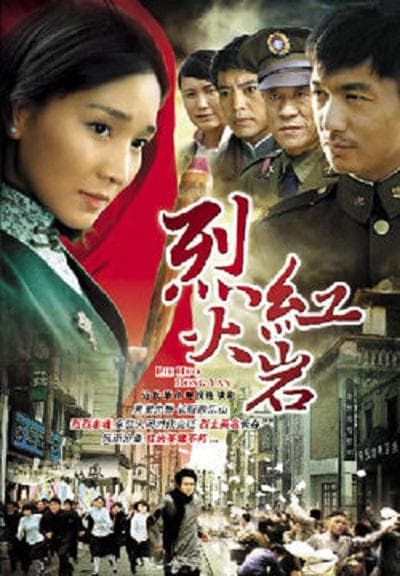 烈火红岩