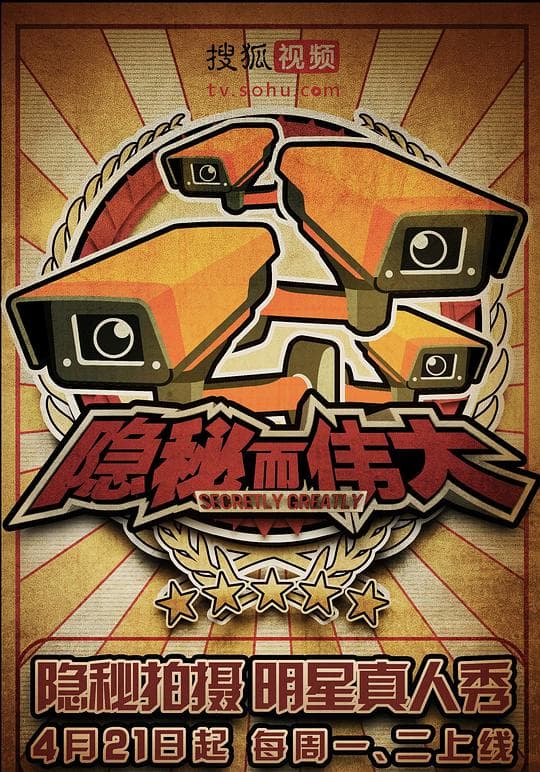 隐秘而伟大 第一季
