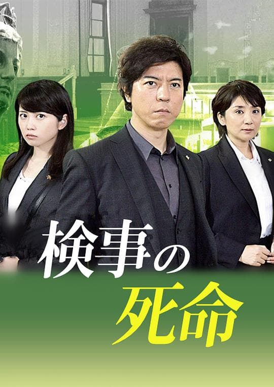 检察官的死命