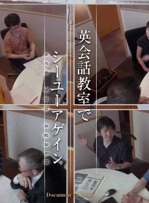 纪实72小时：我们英语教室见