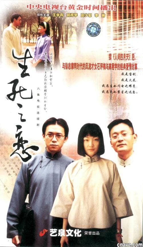 生死之恋