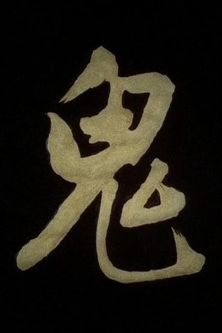 鬼