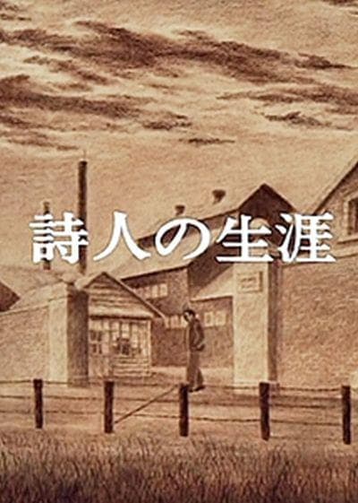 诗人的生涯