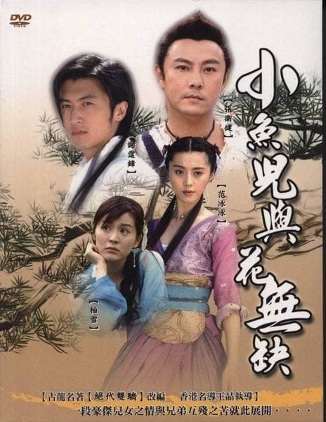Xiao Yu Er yu Hua Wu Que