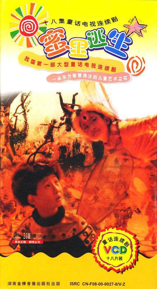 蜜里逃生