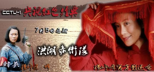 洪湖赤卫队