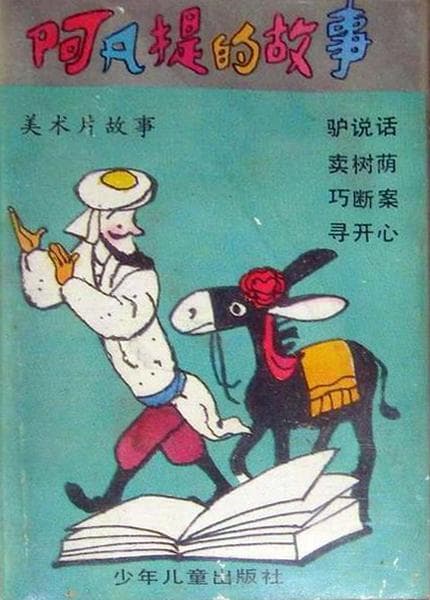 阿凡提的故事之驴说话