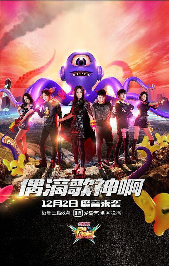 偶滴歌神啊 第二季