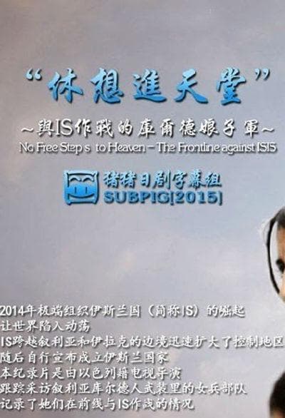 休想进天堂 -与ISIS作战的库尔德娘子军