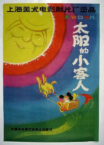 太阳的小客人
