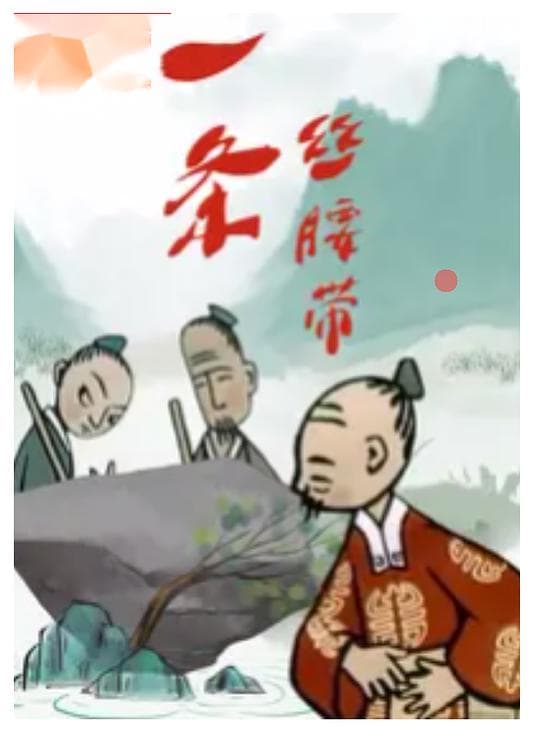 一条丝腰带