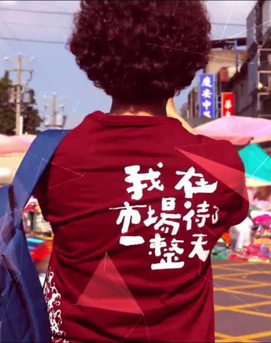 我在市场待了一整天