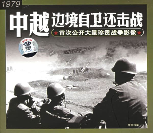 战争档案--中越边境自卫还击战
