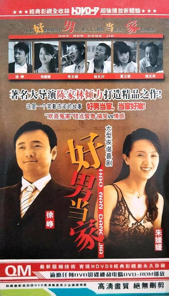 好男当家