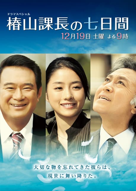 椿山課長的七天