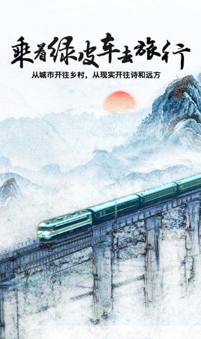 乘着绿皮车去旅行