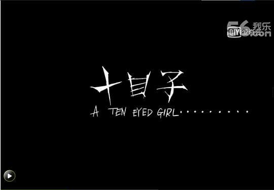 十目子