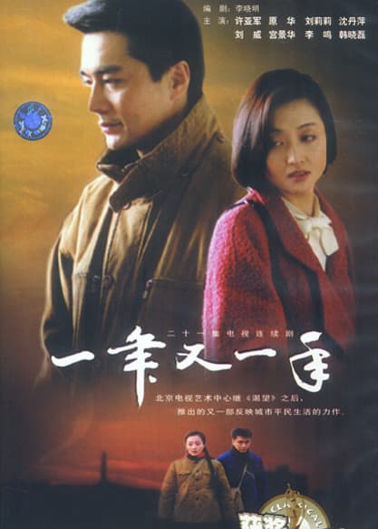 Yi nian you yi nian